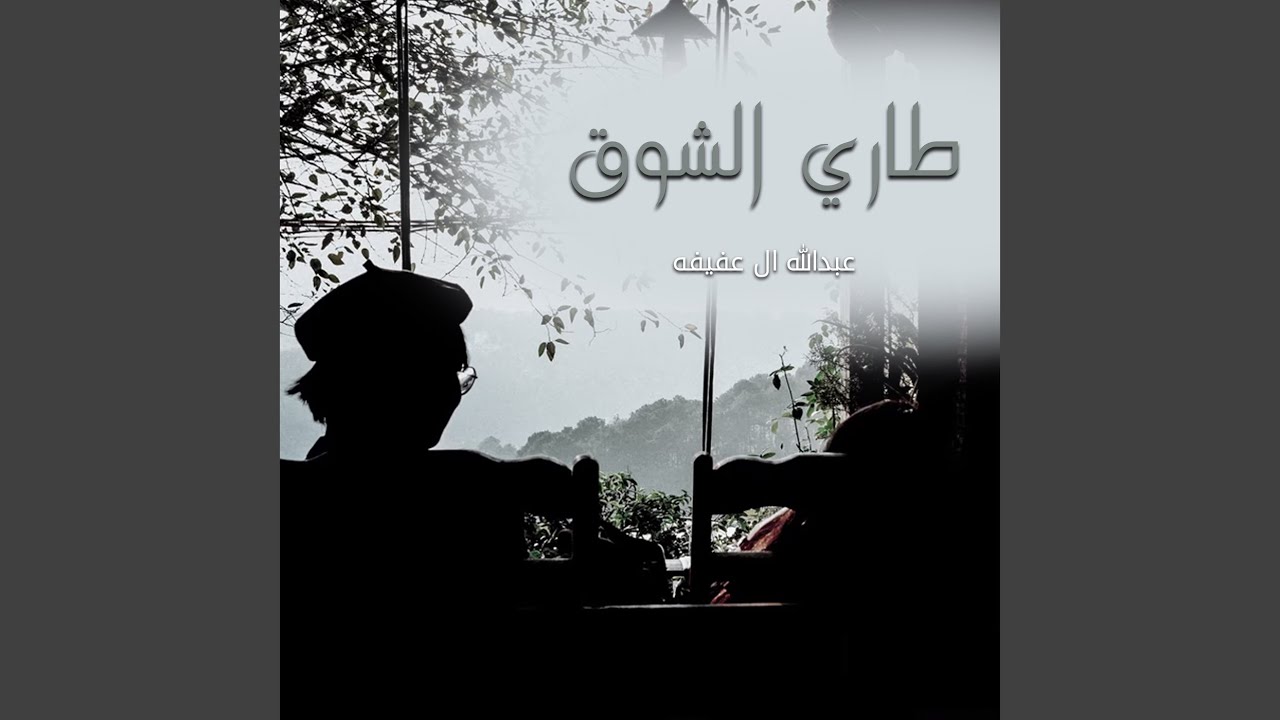 طاري الشوق