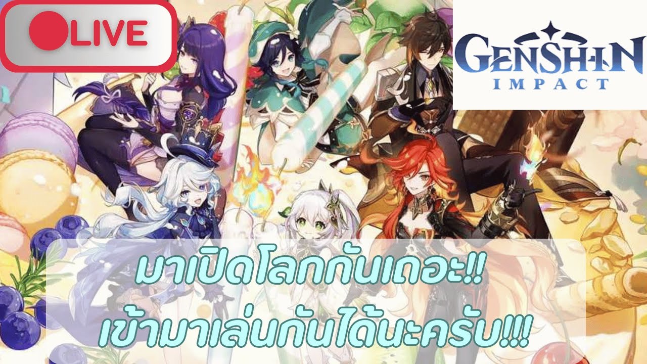 🔴 Live (Genshin impact) เข้าโลกมาเล่นกันได้นะครับ!!!