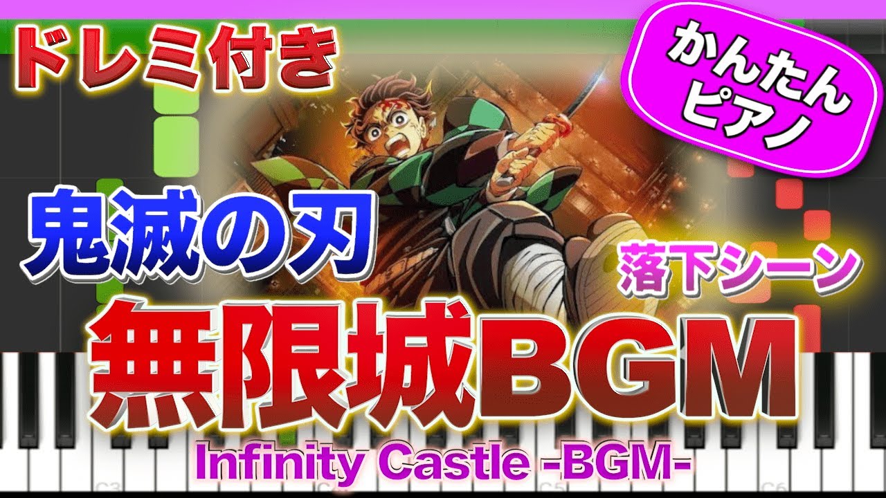 【鬼滅の刃】無限城BGM(落下シーン)【ドレミ楽譜歌詞付き】初心者向けゆっくり簡単ピアノ Demon Slayer 4期 柱稽古編 初級 アニメ Infinity Castle