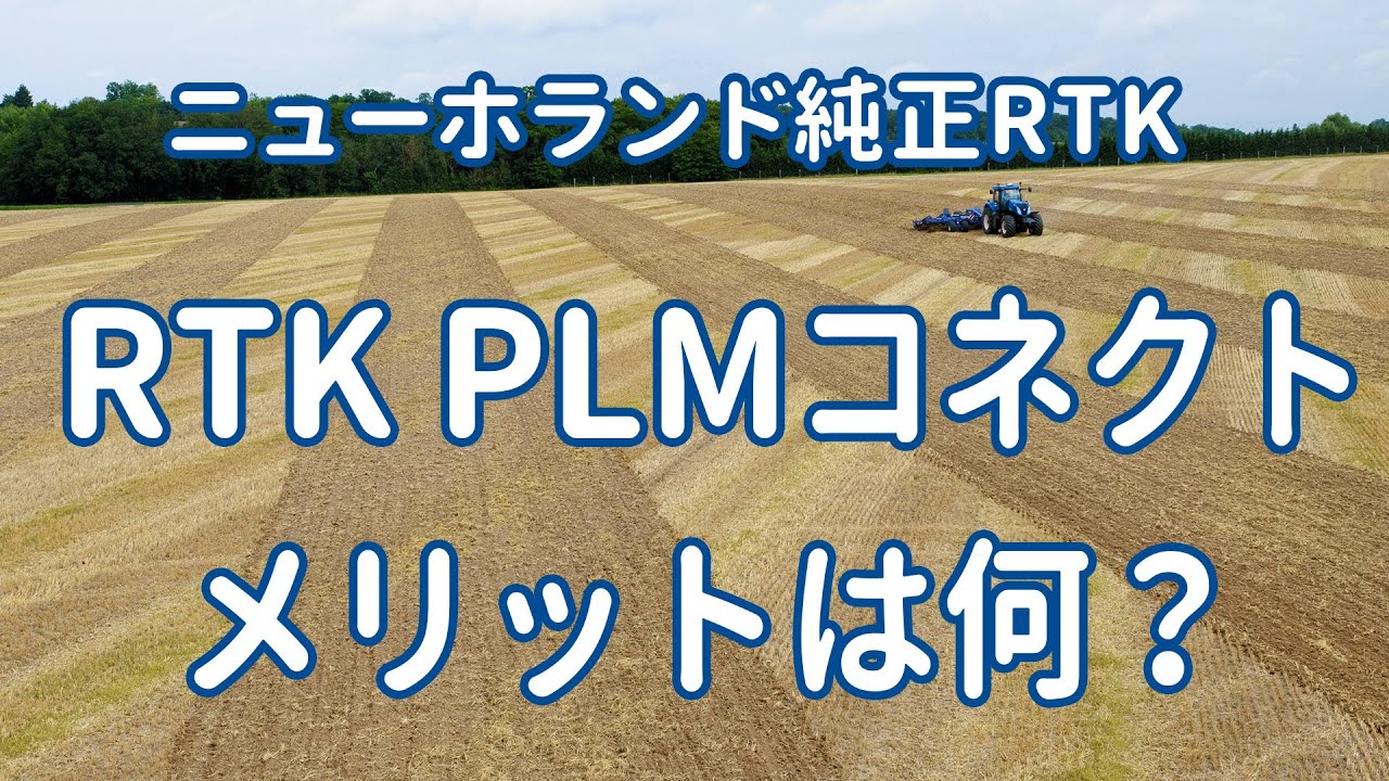 RTKはニューホランド純正の「RTK PLMコネクト」がおすすめ【ニューホランド製品紹介】
