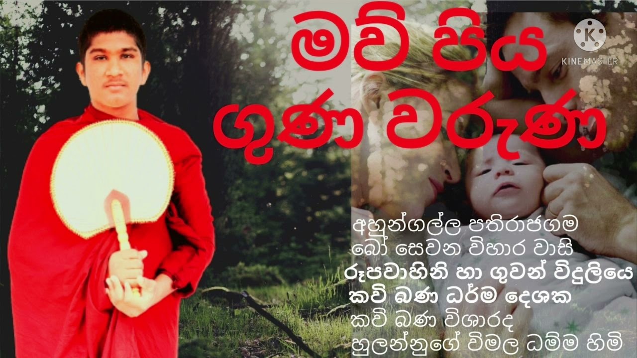 මව් පිය ගුණ වරුණ|mawu piya gana waruna|Hulannuge podi sadu