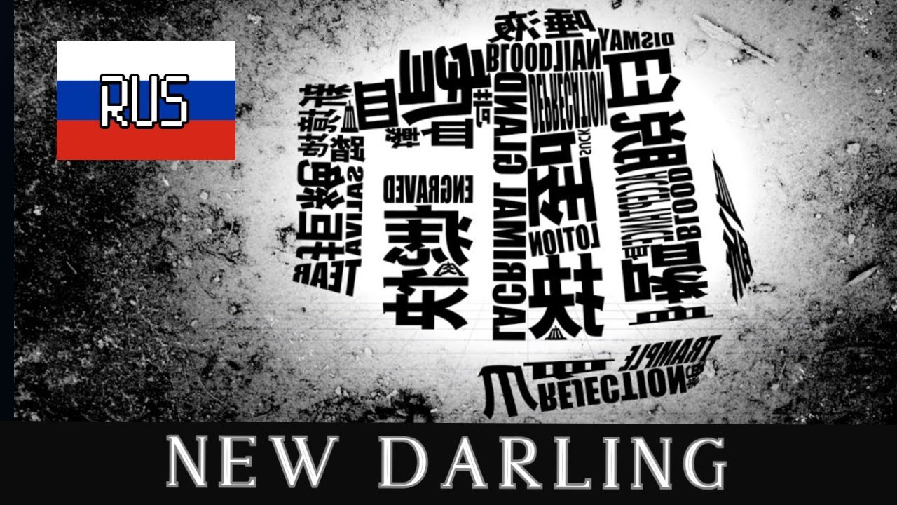 【RUS】New Darling - ニューダーリン by MARETU【Liret】