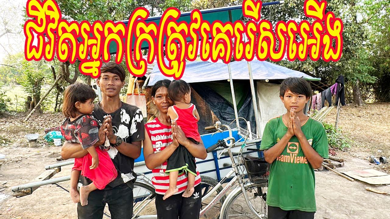 ជីវិតអ្នកក្រត្រូវគេរើសអើងមើលងាយមើលថោក