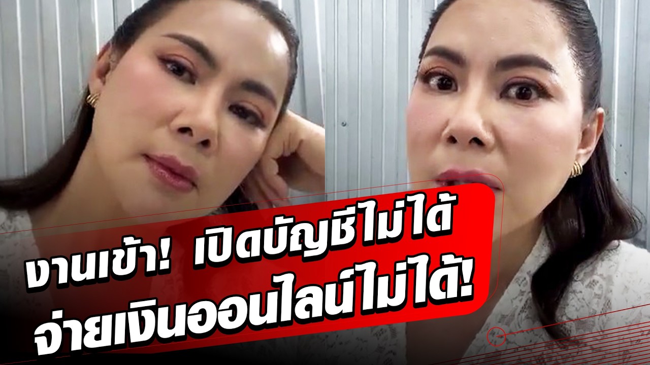 ไม่ใช่ประชาชนเดือดร้อน บุ๋ม งานเข้า เปิดบัญชีธนาคารไม่ได้-จ่ายเงินออนไลน์ไม่ได้อีก: Khaosod - ข่าวสด