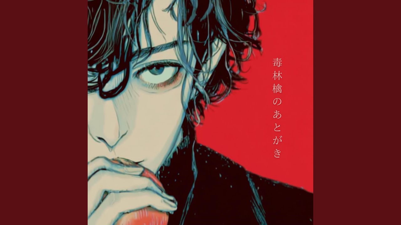毒林檎のあとがき