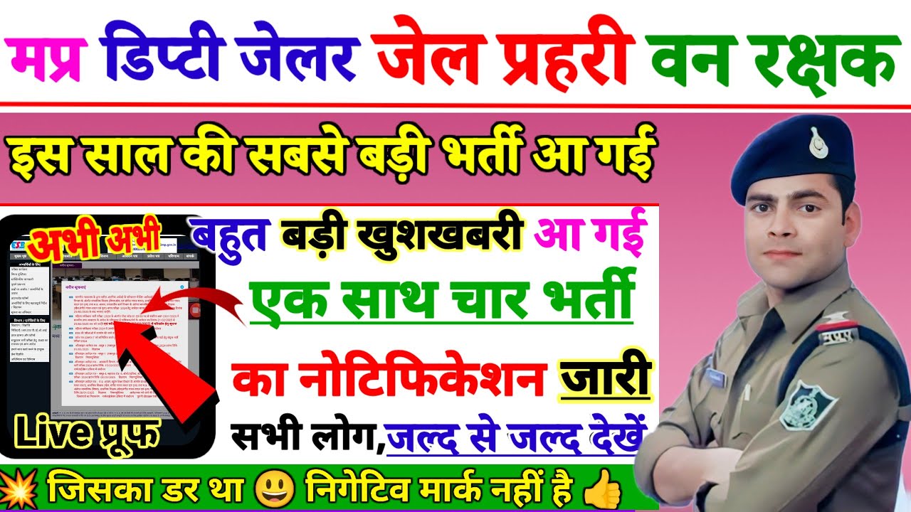MP DEPUTY JAILOR जेल प्रहरी क्षेत्र रक्षक Notification जारी 2026| Jail Prahari rakshak notifica out 