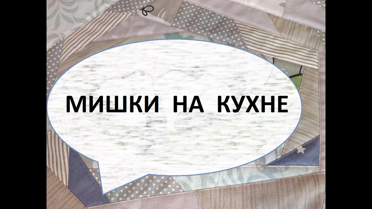 Лоскутное шитьё/кухонный набор/ (2022г)