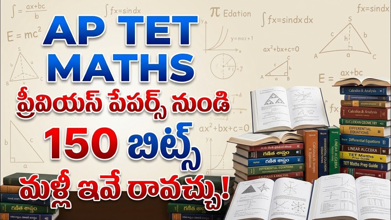 AP TET Previous Papers || ap tet model paper || ఏపీ టెట్ ప్రీవియస్ మోడల్ పేపర్ మ్యాథ్స్ 150 బిట్స్