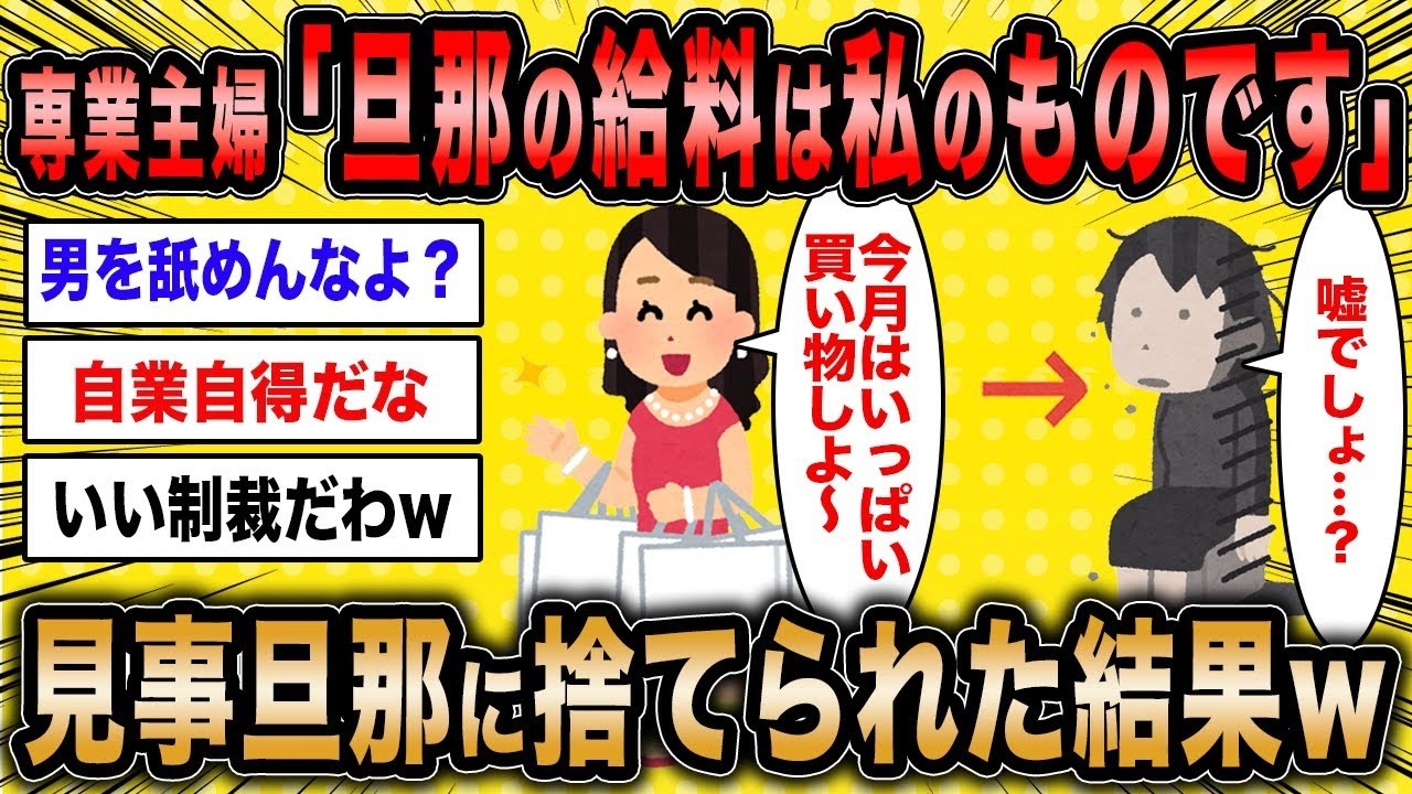 【2ch面白いスレ】専業主婦「旦那の給料って妻が自由に使えますよね？」←見事旦那に捨てられた結果ww【ゆっくり解説】