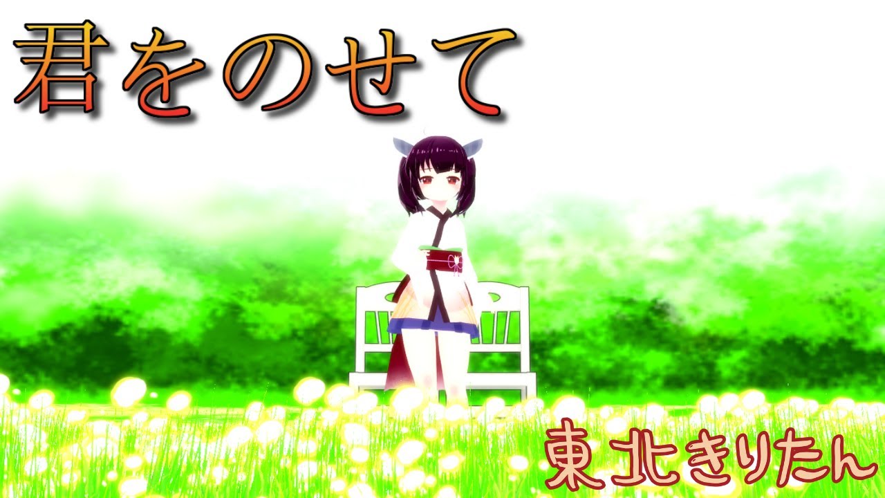 【東北きりたん】君をのせて - Carrying You - ／井上あずみ【天空の城ラピュタ - Laputa Castle in the Sky - 】
