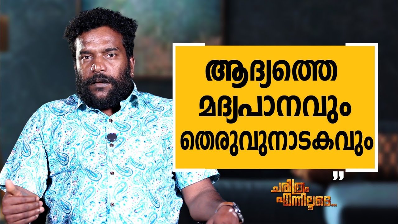 Manikandan R. Achari - 02 | Charithram Enniloode | Manikandan R. Achari | Safari TV