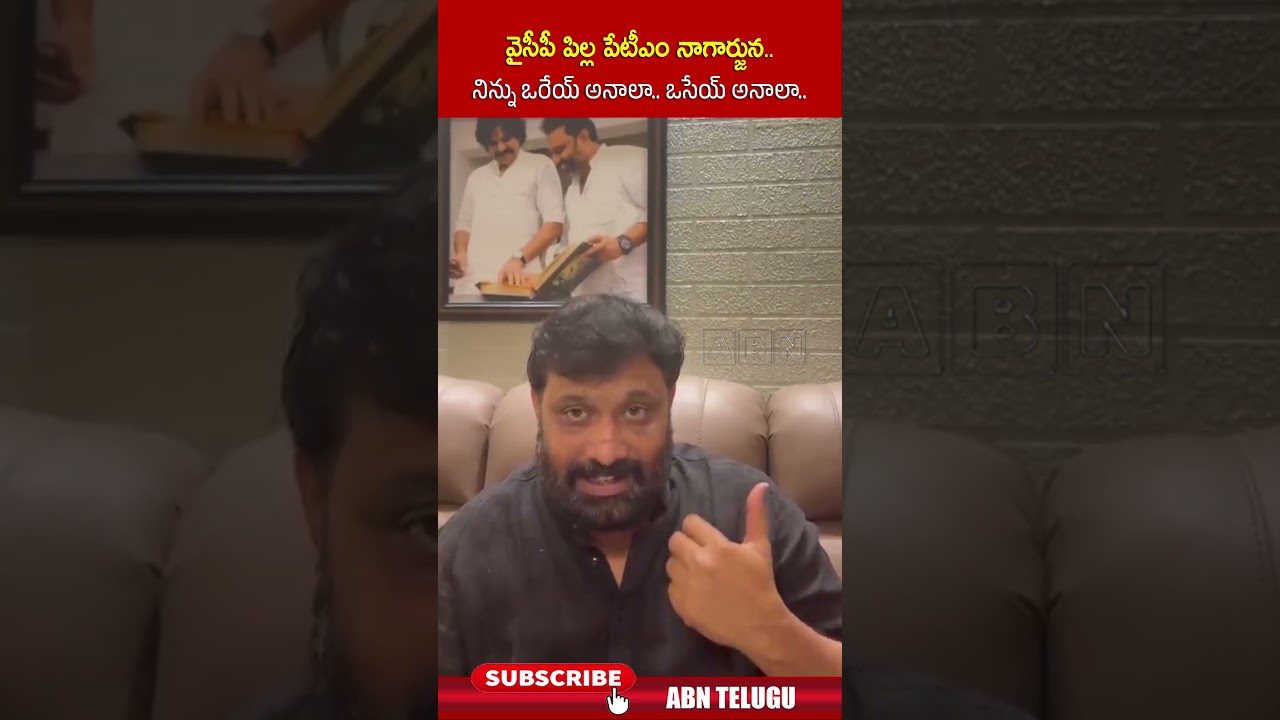 వైసీపీ పిల్ల పేటీఎం నాగార్జున.. నిన్ను ఒరేయ్ అనాలా.. ఒసేయ్ అనాలా #kiranroyal #ycp #shorts #abn