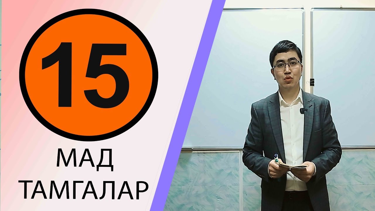 КУРАН АЛИППЕСИ №15-САБАК МАД/МАД/МАД/ТАМГАЛАРЫ