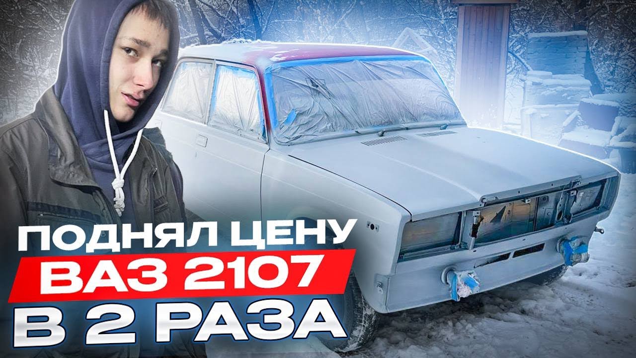 ПОДНЯЛ ЦЕНУ АВТОМОБИЛЯ В ДВА РАЗА ! Ваз 2107 за 200.000 рублей / честный перекуп