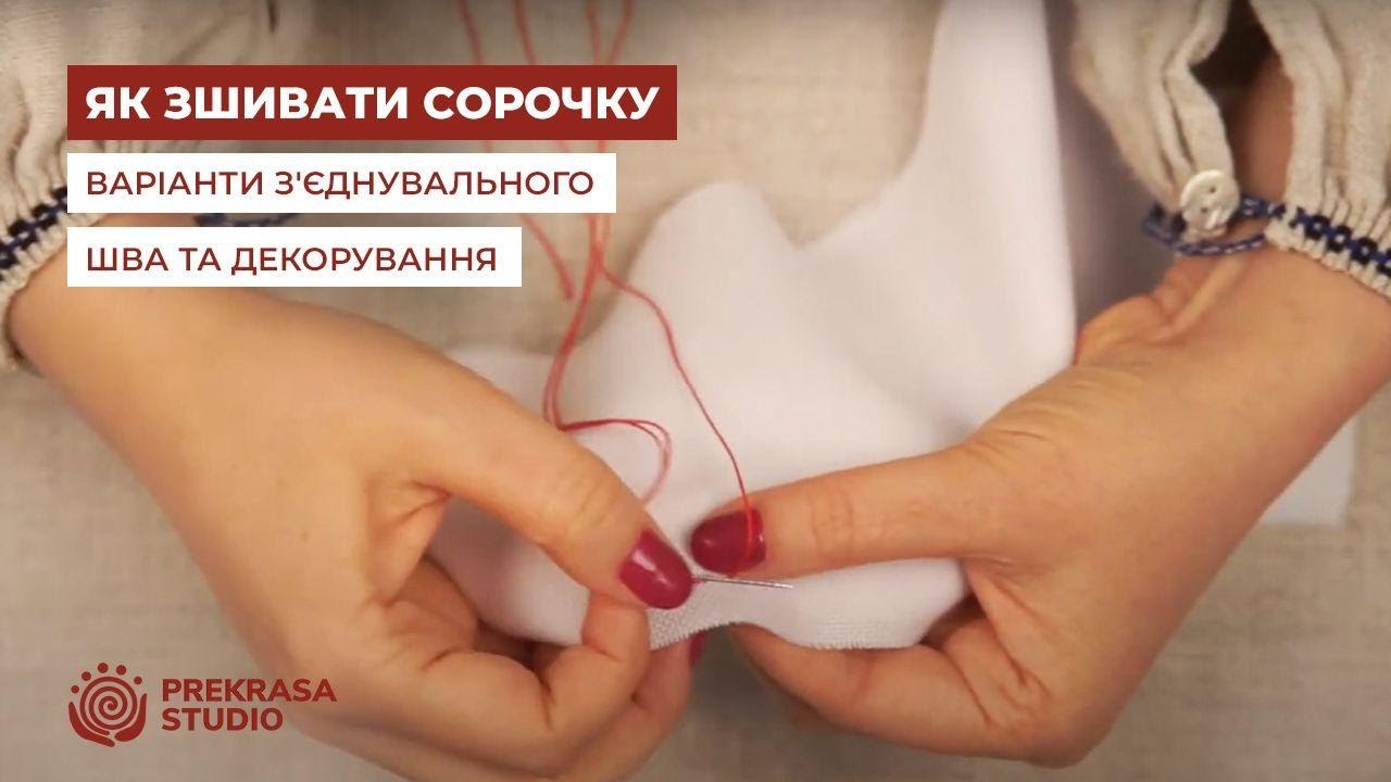 Як зшивати сорочку. Варіанти з'єднувального шва та декорування