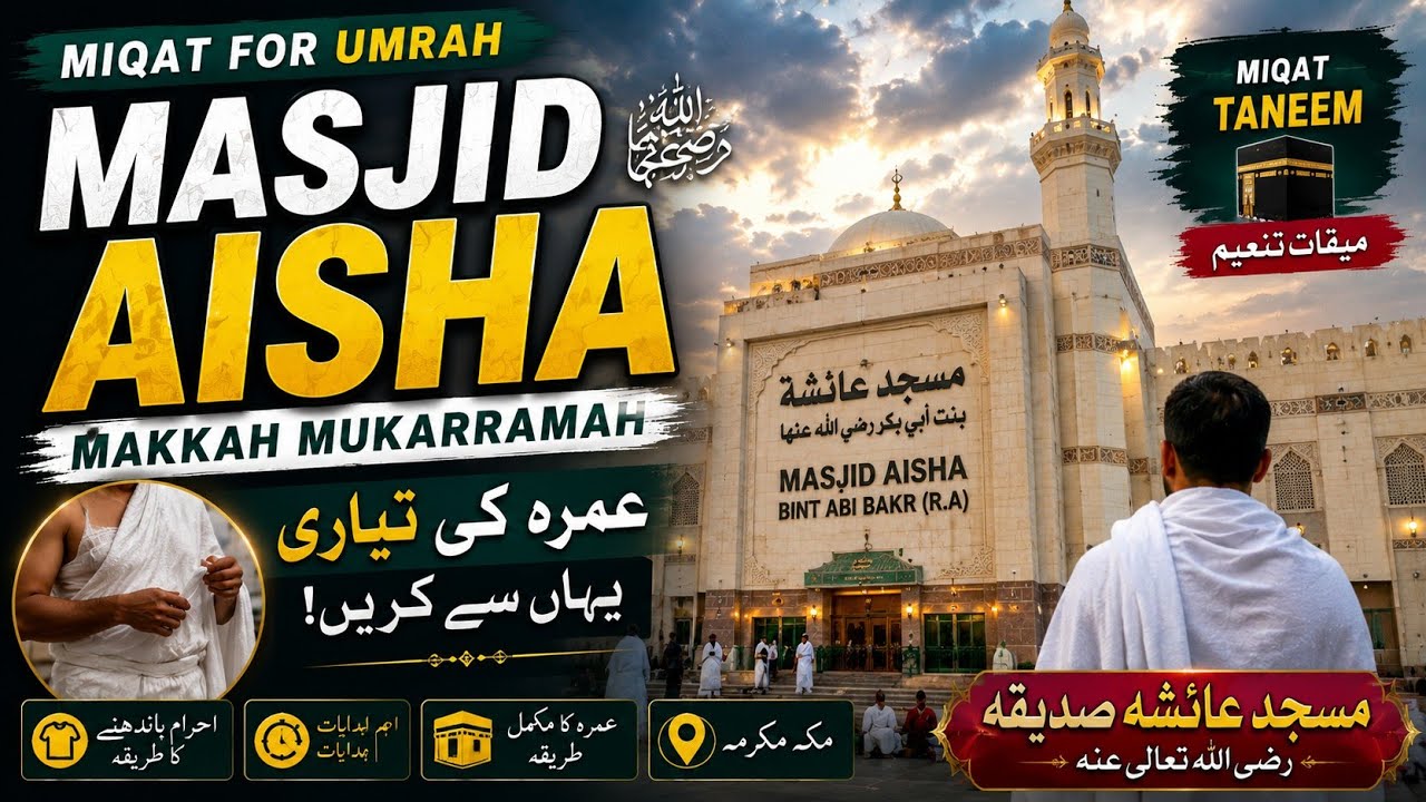 حياتي ابي دامت بركاته العالية بمسجد سدتنا عائشة رضي الله عنها بمكة المكرمة #مسجد_عائشة #تنعيم #عمرہ 