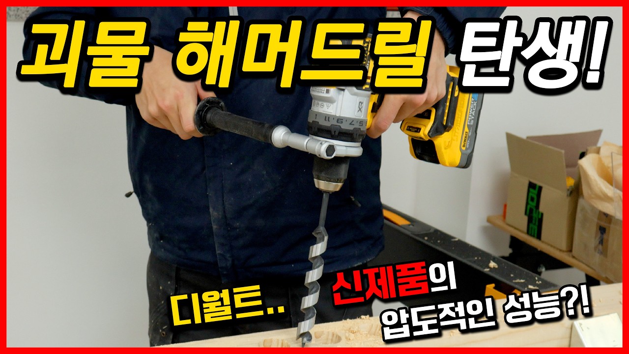 성능도 가격도 끝판왕~ 디월트 신제품 해머드릴 DCD1007! 안티 회전 시스템 탑재한 드릴 작업자의 필수품!