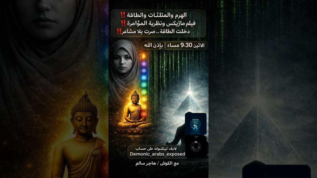 الهرم والمثلث خدعة الشيطان الكبرى!