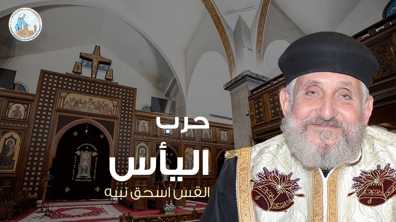 حرب اليأس | القس اسحق نبيه - عظة الإثنين الخامس من الصوم الكبير ١٦ مارس ٢٠٢٦م