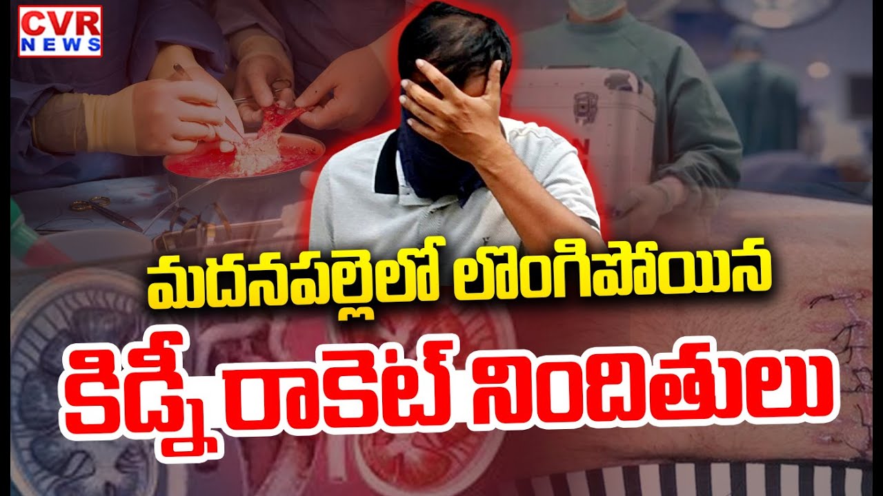 Kidney Rocket Gang Surrender in Madanapalle Global Hospital | CVR News