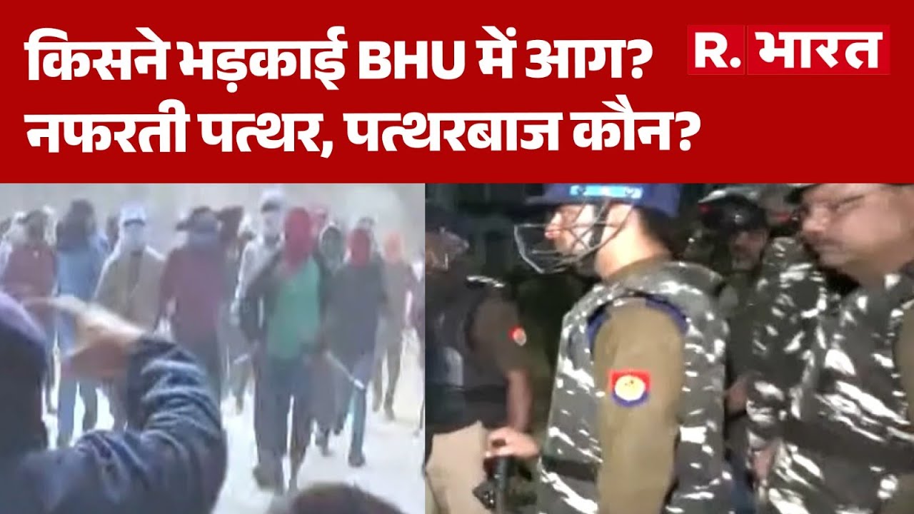 BHU Students Clash: किसने भड़काई BHU में आग? नफरती पत्थर, पत्थरबाज कौन?  | BHU Campus Student Clash