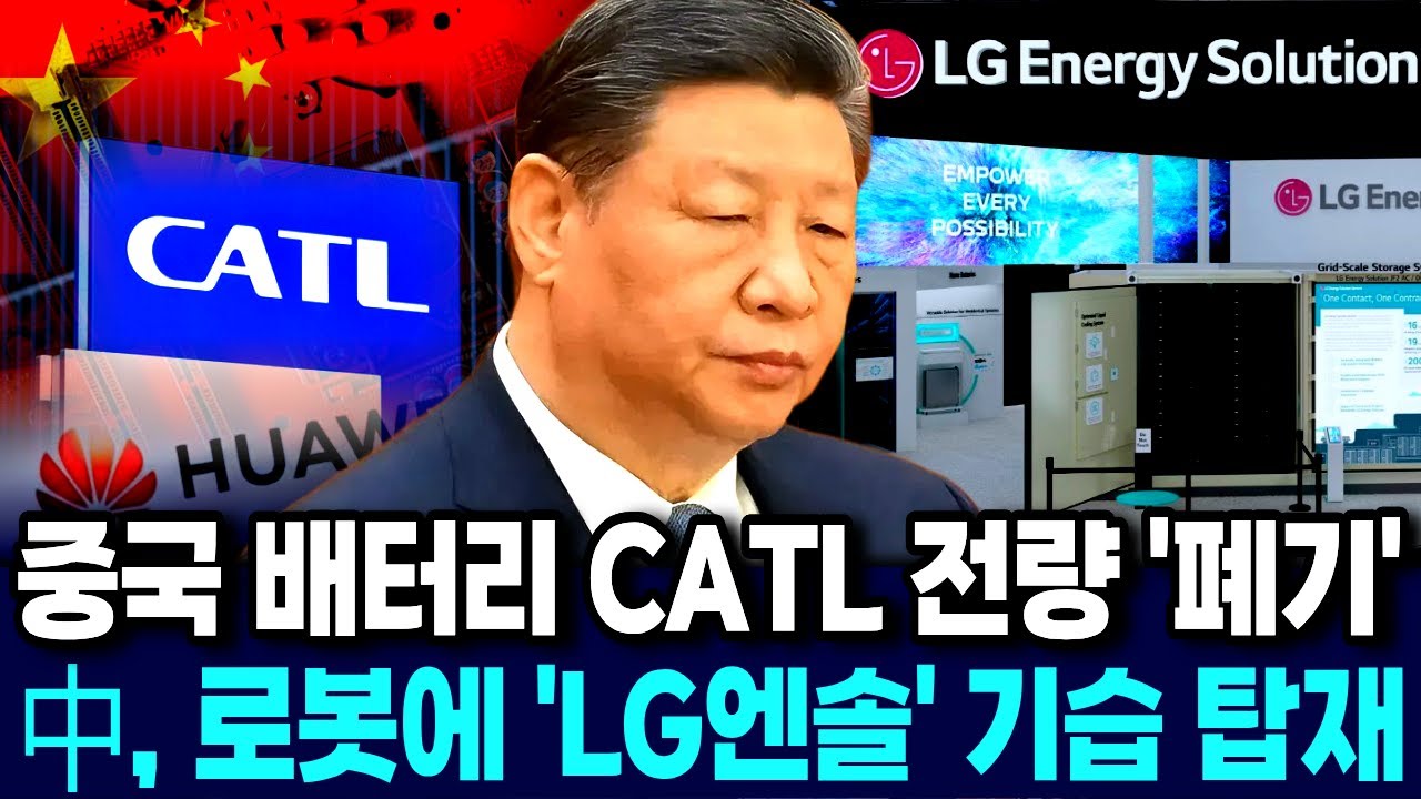 중국 ‘돌연’ CATL·BYD 배터리 ‘폐기’… “中, 로봇에 ‘LG엔솔’ 기습 탑재”