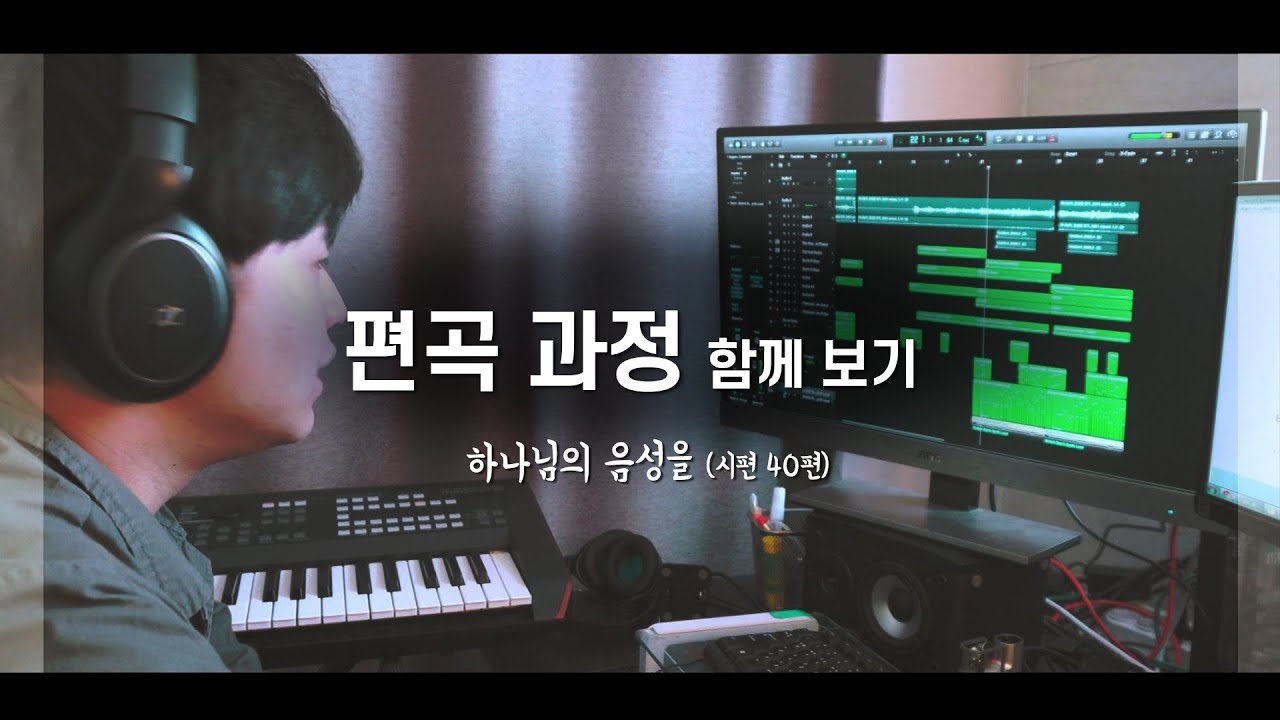 하나님의 음성을 편곡 과정 & 일렉 디렉팅_함께 보기ㅣShiE K ver.
