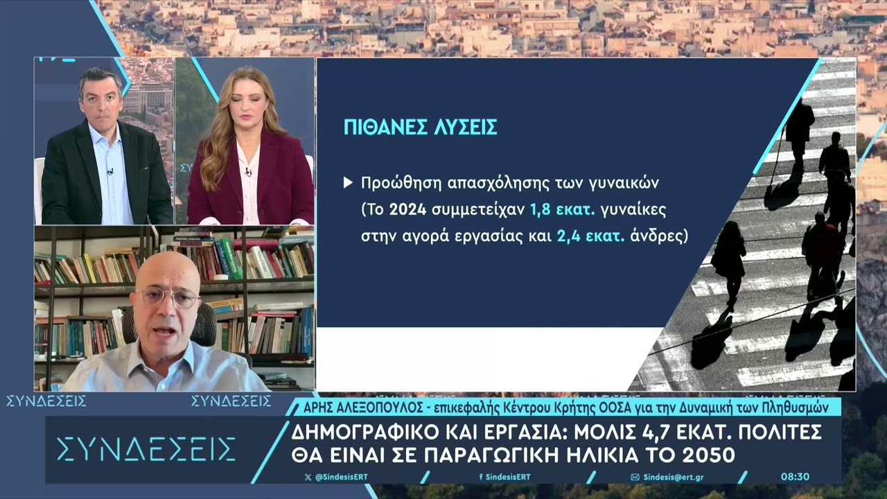 Δημογραφικό: Η Ελλάδα θα χάσει 2 εκατ. εργαζόμενους έως το 2050 – Κινδυνεύουμε με απώλεια ΑΕΠ 15%