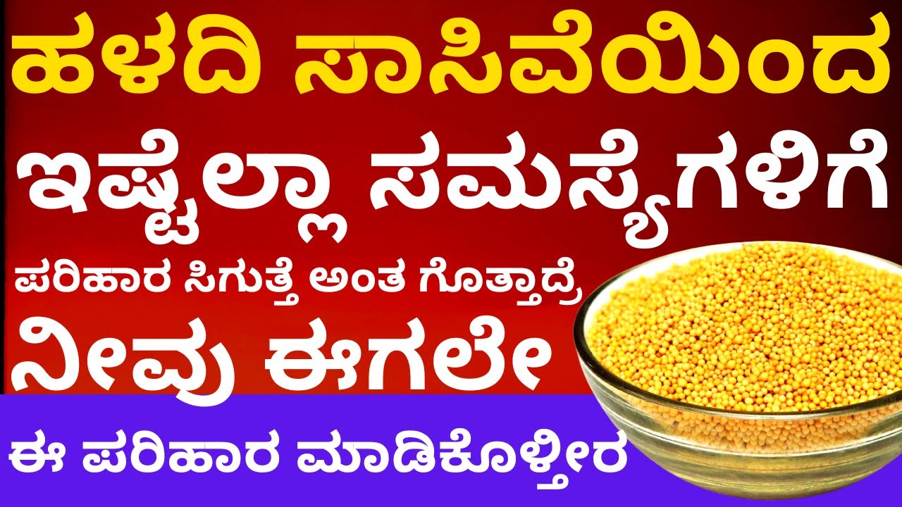 ಹಳದಿ ಸಾಸಿವೆಯಿಂದ ಸಮಸ್ಯೆಗಳು ಪರಿಹಾರ ಆಗುತ್ತೆ astrology solutions for many problems yellow mustered