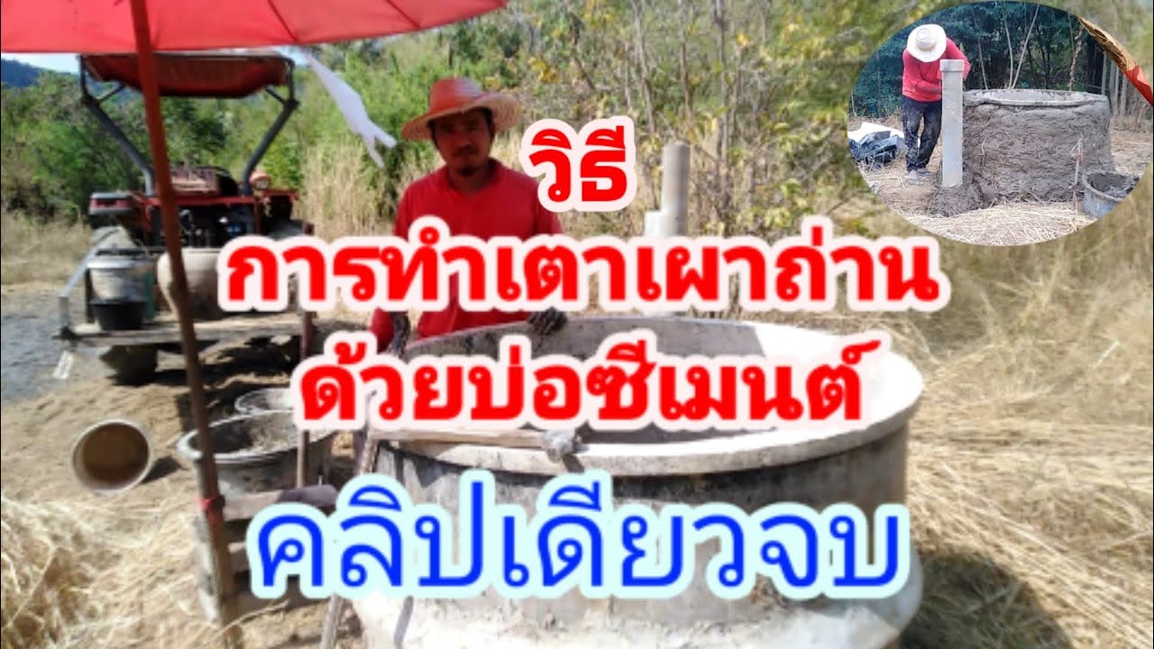 วิธีทำเตาเผาถ่านด้วยบ่อซีเมนต์
