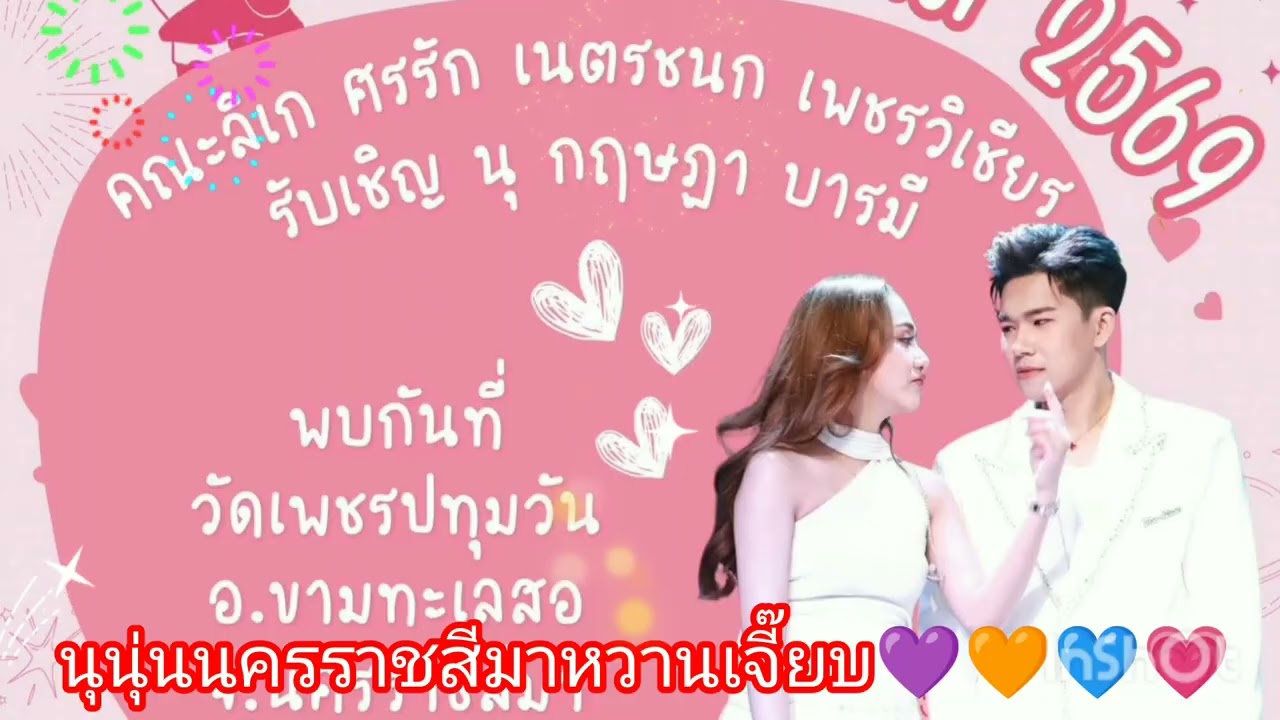 #ล่าสุด ‼️นุนุ่นวันนี้นครราชสีมาหวานเจี๊ยบ💜🧡💙💗