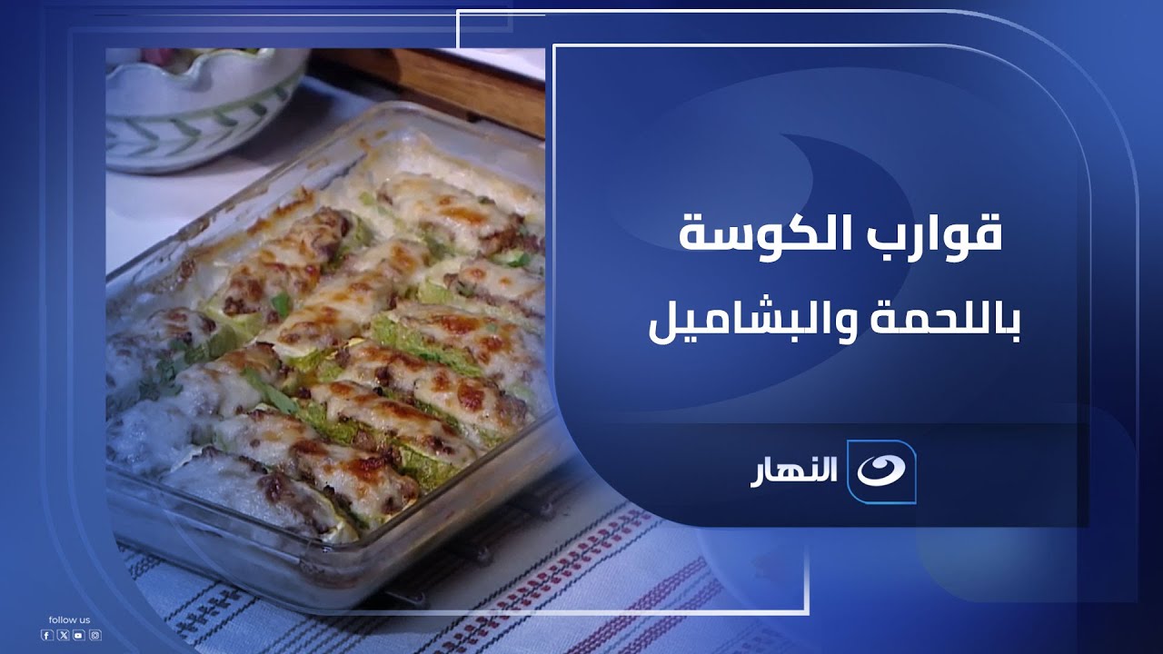 قوارب الكوسة باللحمة والبشاميل وجبة خفيفة وطعمها فخم😍