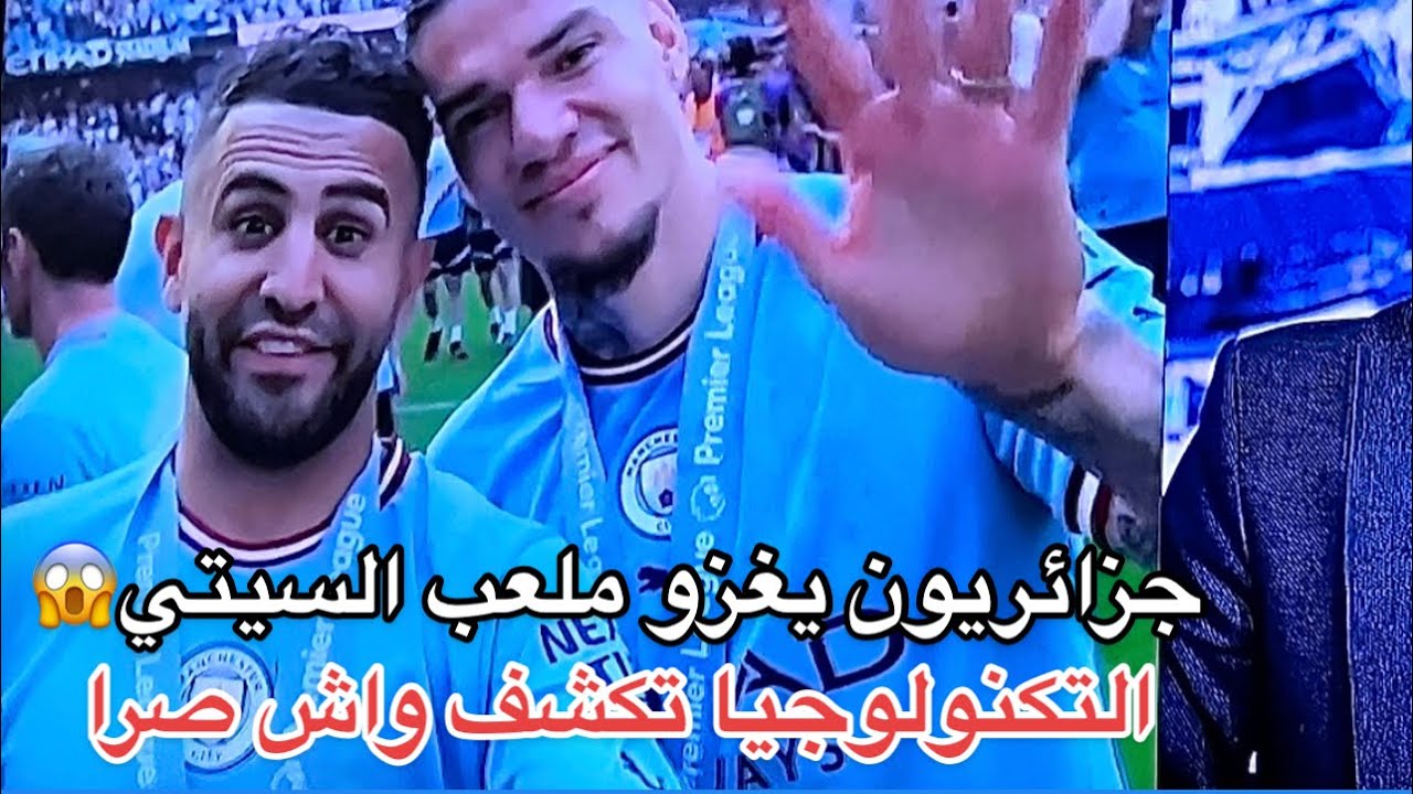 التكنولوجيا تكشف واش صرا أثناء غزو ملعب السيتي 😱🤣🇩🇿IRBAN