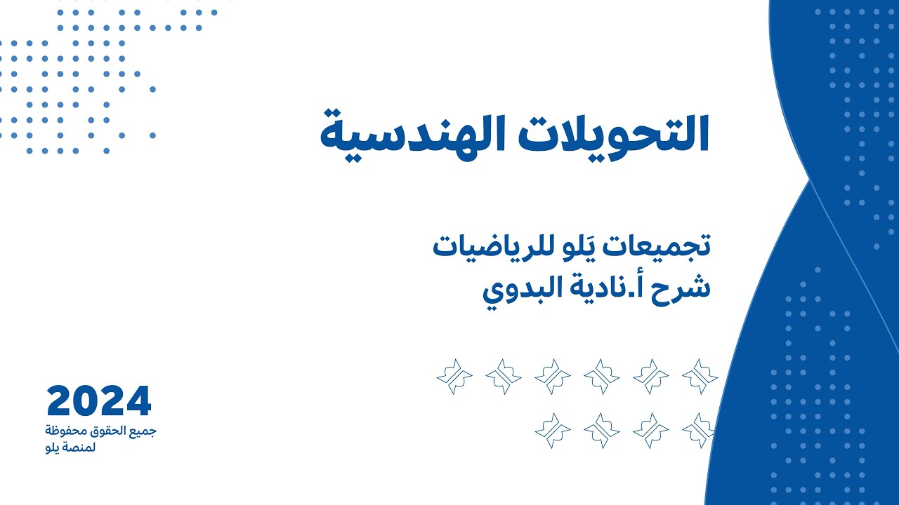 يلو للتحصيلي 2024 lشرح التجميعات l ( التحويلات الهندسية )