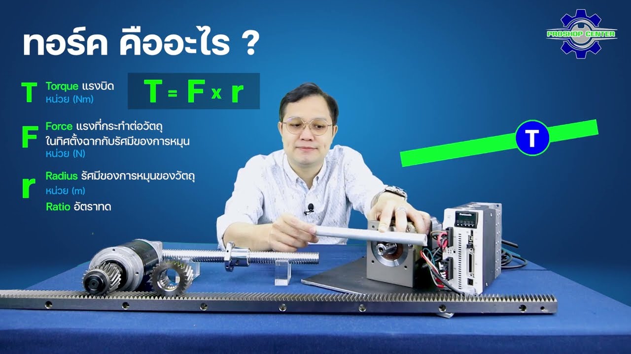 Torque / ทอร์ค / แรงบิด คืออะไร ทำงานแบบไหน คิดคำนวณยังไง??