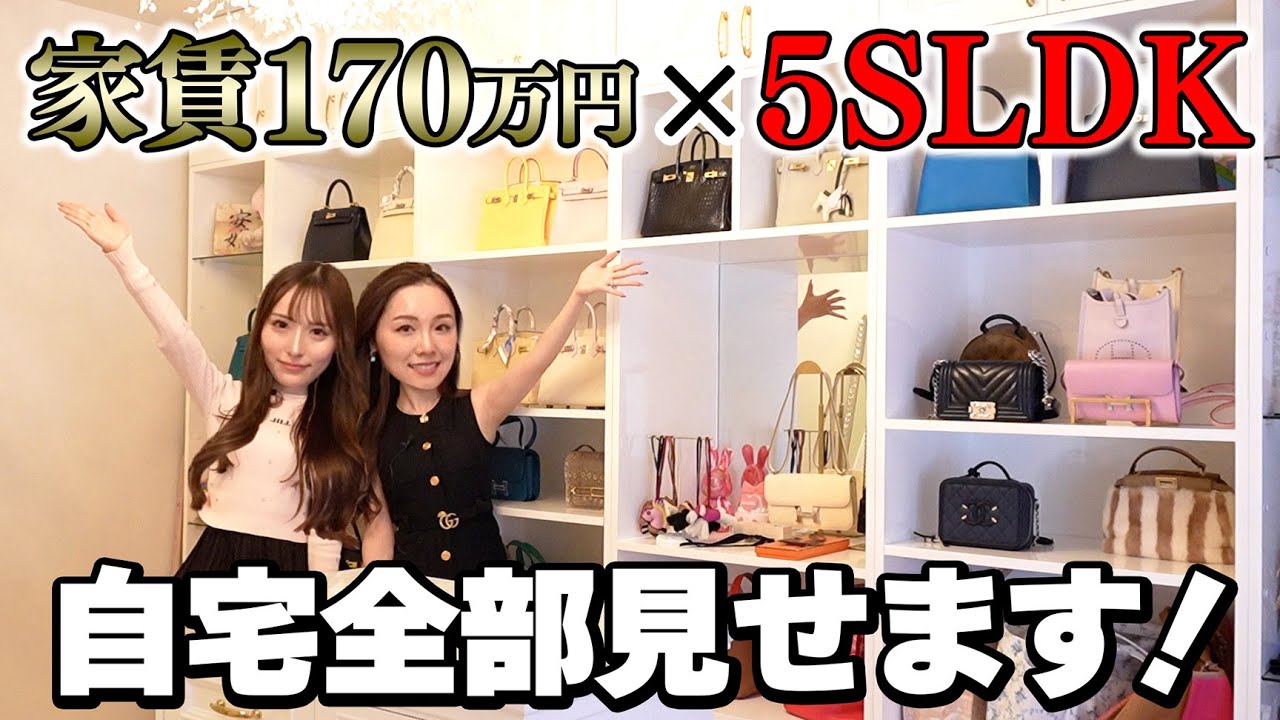 【家賃170万円】港区ママの5SLDKの自宅！全て見せます💕【I LOVE mama】