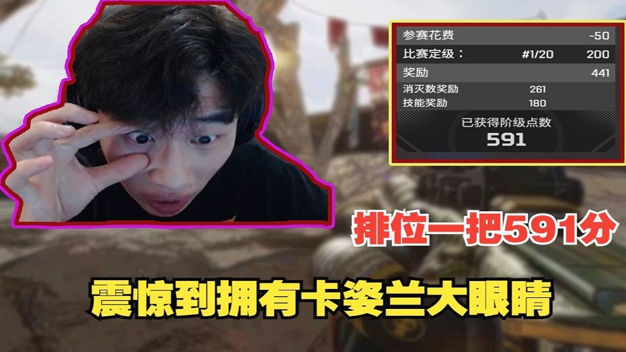 【APEX 3mz】借水友号三排打排位！一把吃鸡直接加591分？被震惊到拥有卡姿兰大眼睛！
