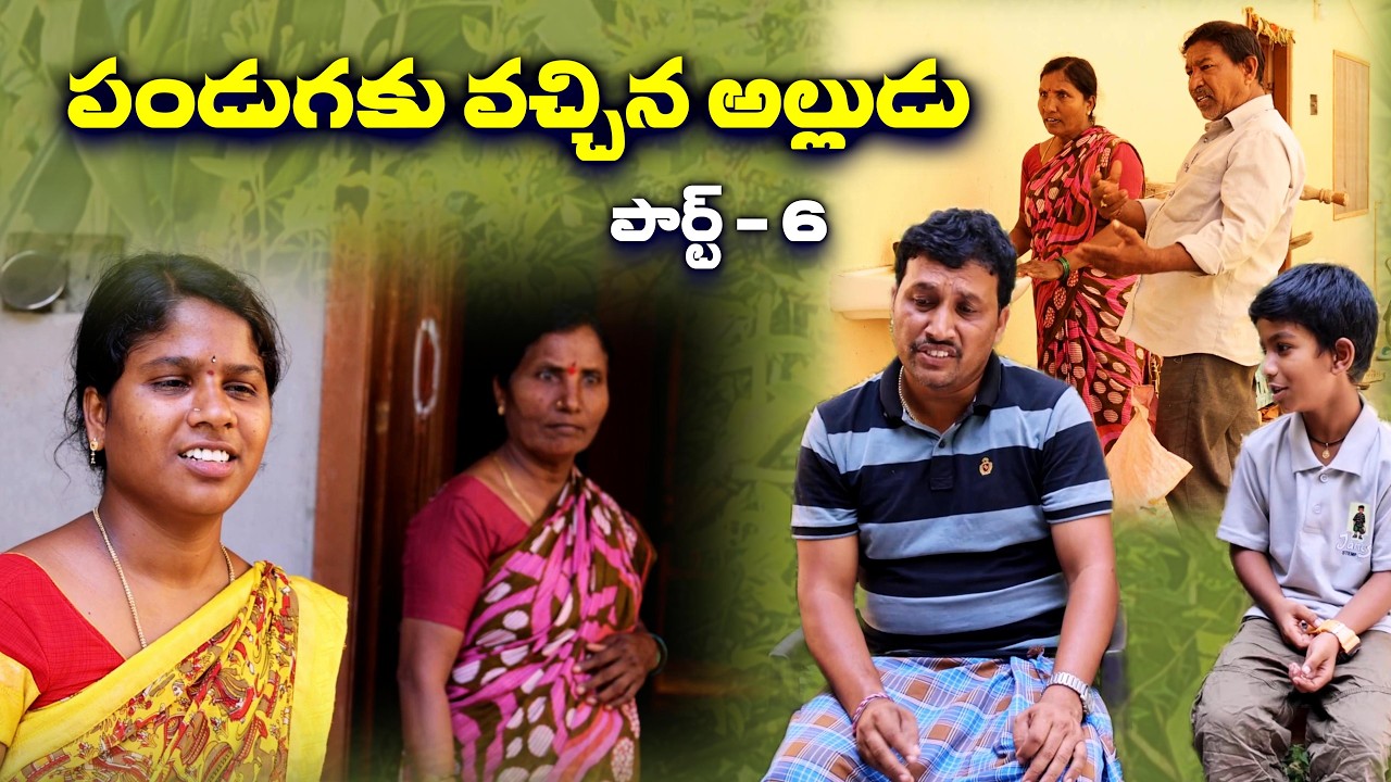 పండుగకు వచ్చిన అల్లుడు పార్ట్ - 6🤣 || Village Comedy SKIT #VILLAGE MKTV# MKTV SKIT#533