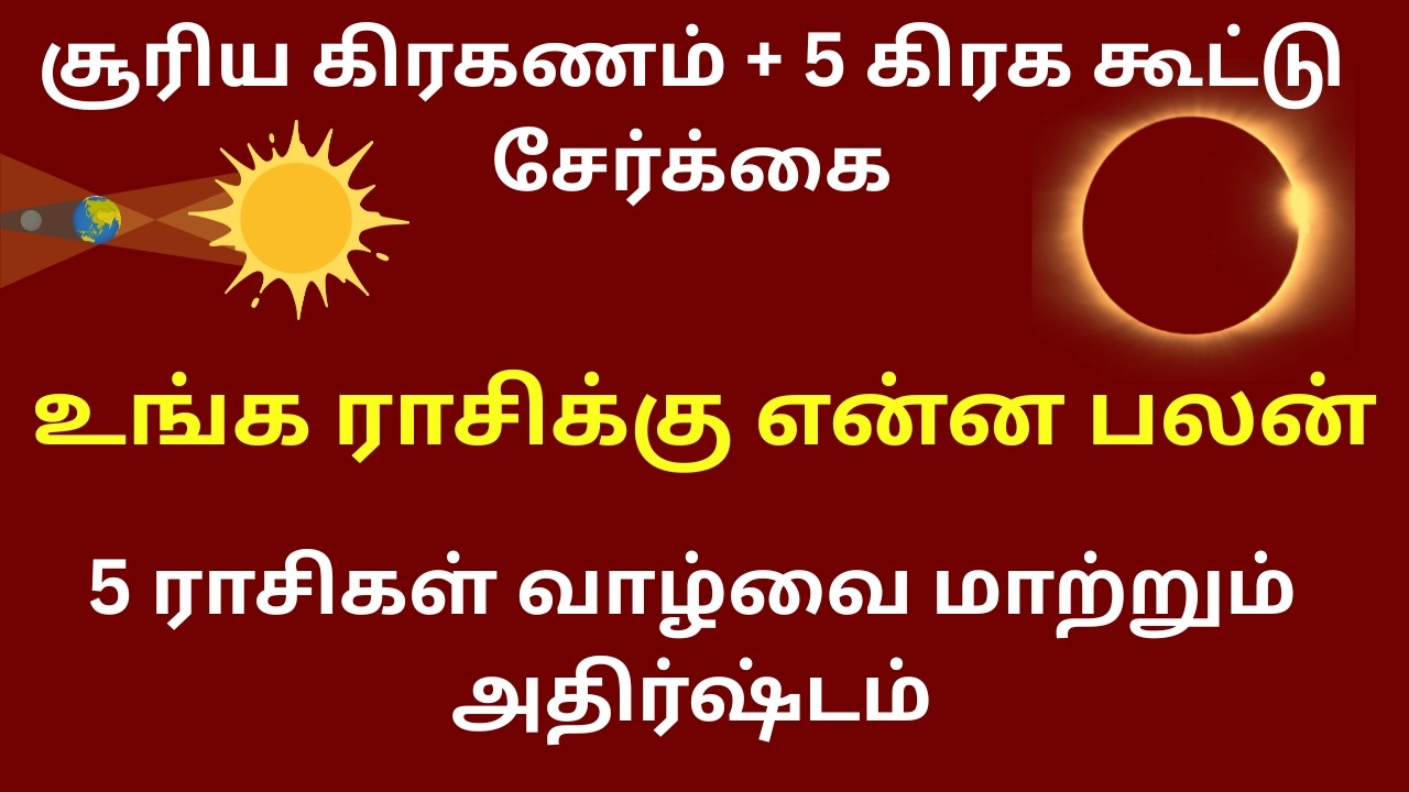 5 planet conjunction 2026 | சூரிய கிரகணம் + 5 கிரக கூட்டு சேர்க்கை | உங்க ராசிக்கு என்ன பலன்