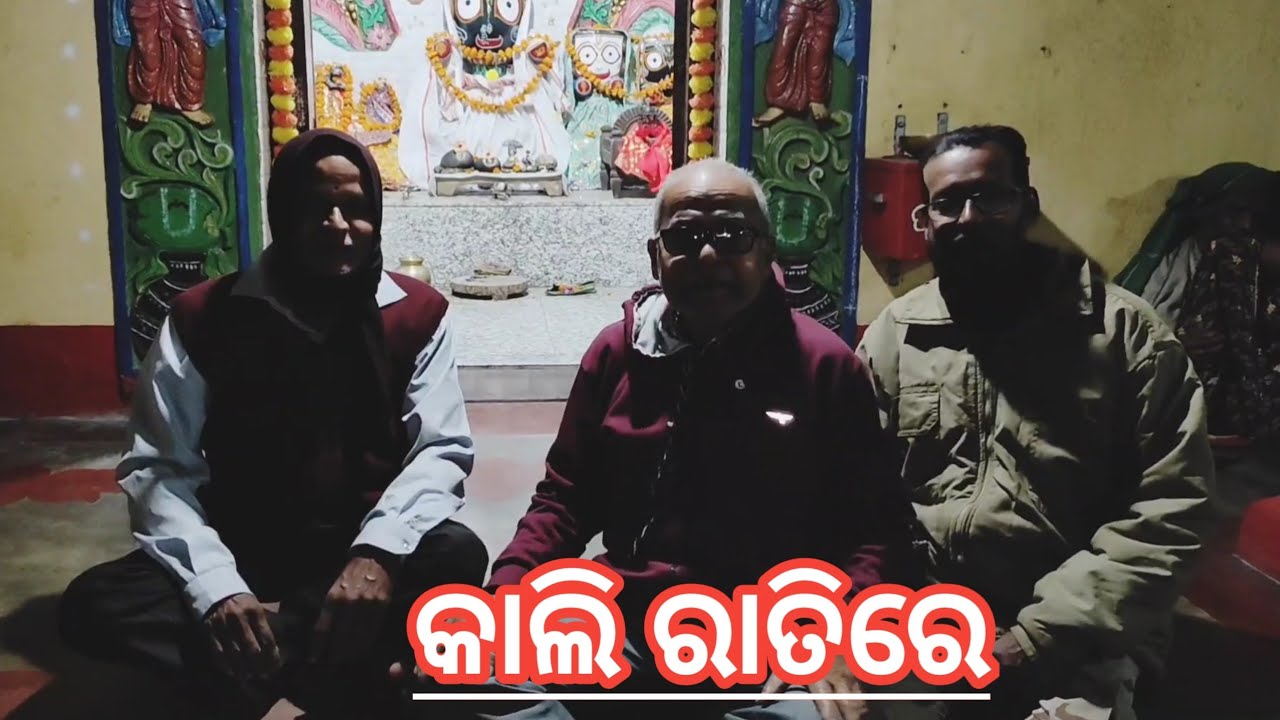 ଗତକାଲି ରାତିରେ ଆମ ମଠ ! Our Matha in last night.