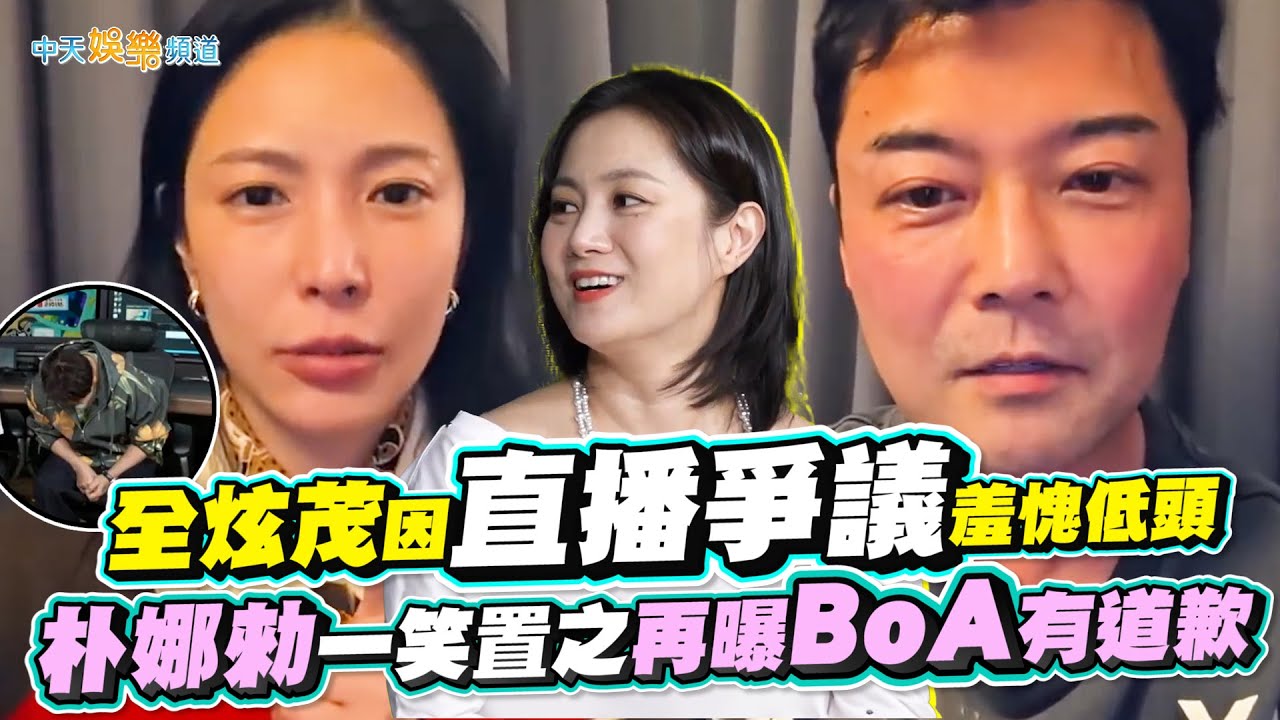 【撩星聞】全炫茂因直播爭議羞愧低頭  朴娜勑一笑置之再曝BoA有道歉｜我獨自生活