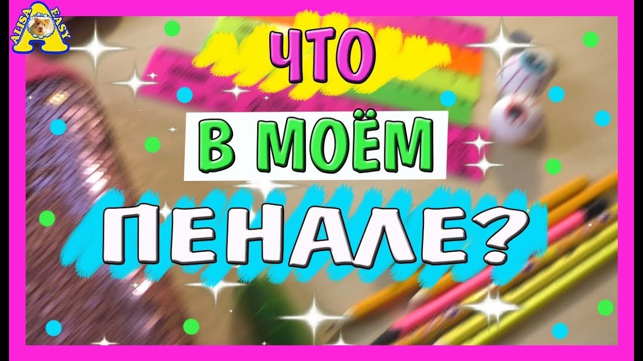 ЧТО В МОЕМ ПЕНАЛЕ? | BACK TO SCHOOL 2018 | собираю пенал в школу | ALISA EASY VLOG