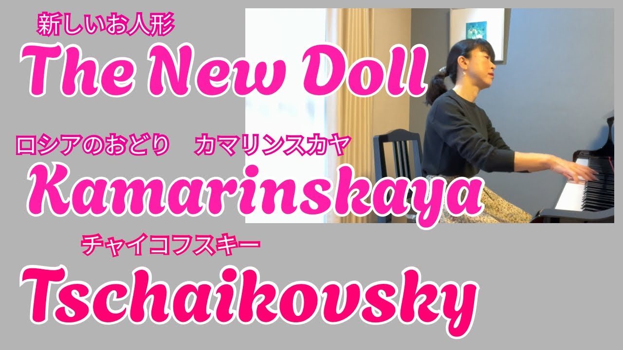 新しいお人形　ロシアのおどり(カマリンスカヤ) ・ チャイコフスキー　／ The New Doll　 Kamarinskaya・ Tschaikovsky 