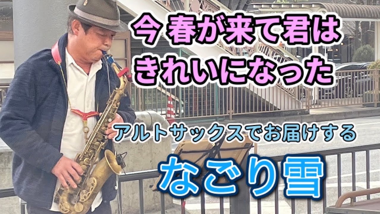 【路上ライブ】なごり雪をストリートサックスで演奏したら、体を揺らして聴き入る人も！桜の季節になごり雪、日本の風物詩