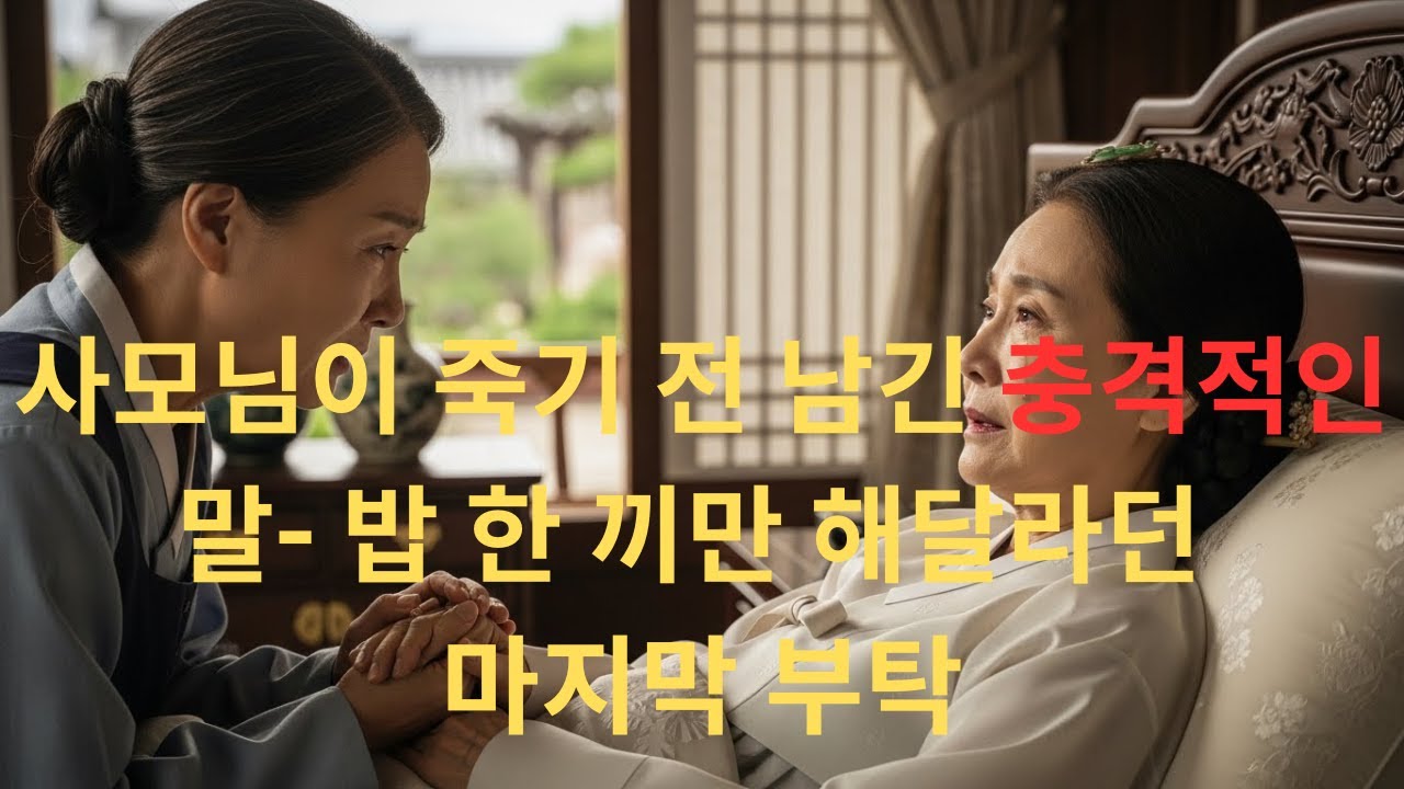 사모님이 죽기 전 남긴 충격적인 말- 밥 한 끼만 해달라던 마지막 부탁