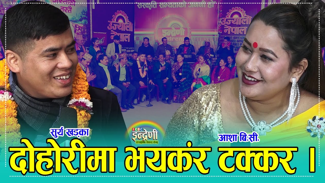 जापानबाट आएका सुर्य खड्का र आशा बि.सी बिच यो बर्षकै उत्कृष्ठ दोहोरी । ०१.१०.०७८ ।। HD