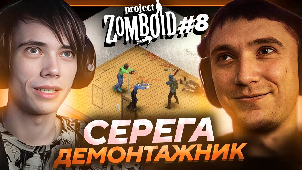 Серега Пират и Дедодед УВЕРЕНЫ и ИДУТ К СВОЕЙ ПОБЕДЕ в Project Zomboid! Лучшее Серега Пират! #8