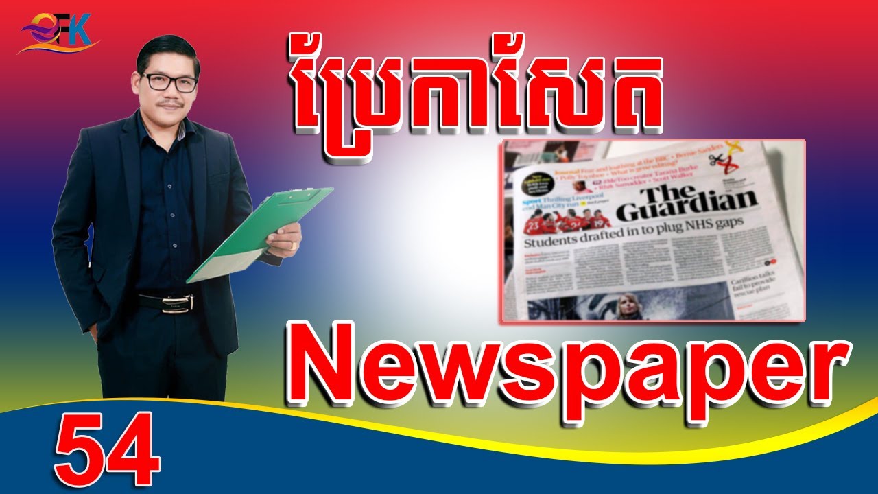 Ep 54 Study English , Newspaper Translation បកប្រែកាសែតអង់គ្លេស​ | EFK Academy
