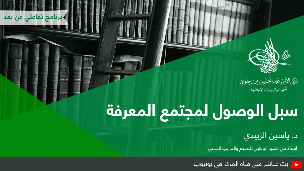 سبل الوصول إلى مجتمع المعرفة | د. ياسين الزبيدي
