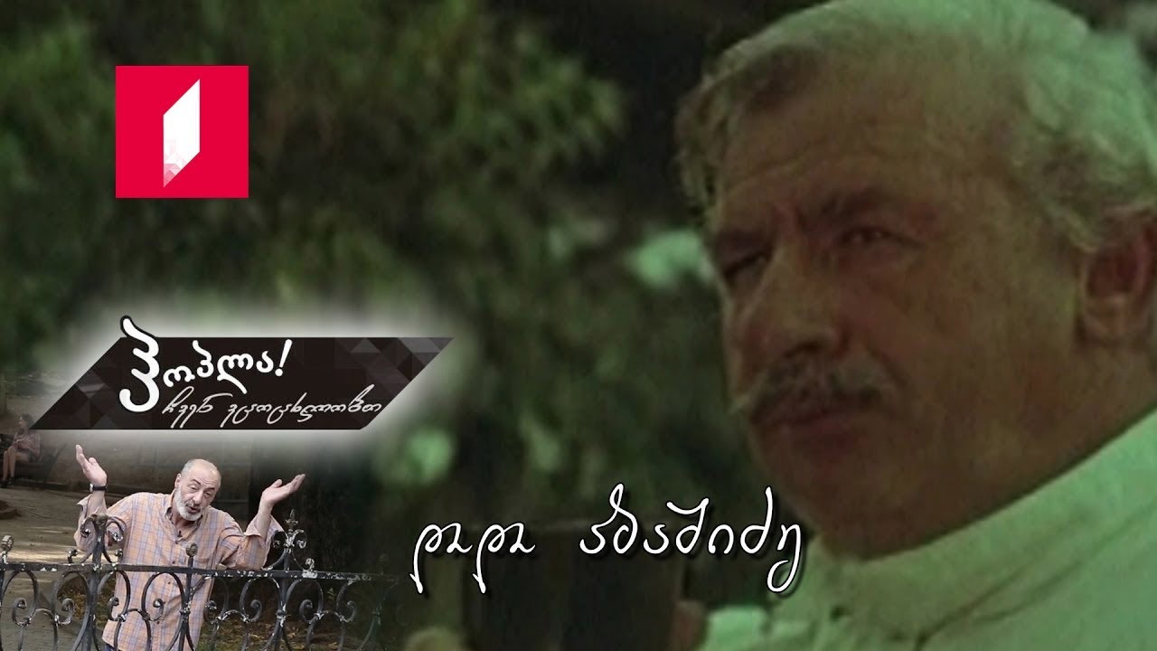 #ჰოპლა! ჩვენ ვცოცხლობთ - დოდო აბაშიძე